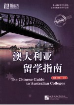 澳大利亚留学指南