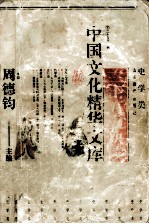 中国文化精华文库 二十五史快读 史学类 下