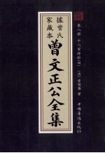 曾文正公全集 曾氏家藏本 第8册 十八家诗鈔 4