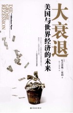 大衰退 美国与世界经济的未来