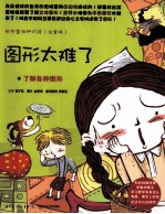 数学童话知识馆 图形太难了 了解各种图形 注音版