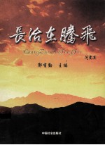 长治在腾飞