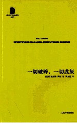 一切破碎，一切成灰
