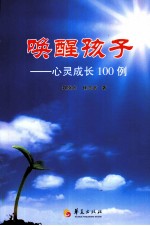 唤醒孩子 心灵成长100例