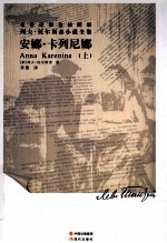 草婴译彩色插图版列夫·托尔斯泰小说全集 安娜·卡列尼娜 上