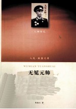 无冕元帅 一个真实的粟裕