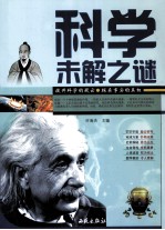 科学未解之谜