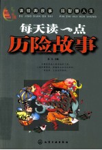 每天读一点历险故事