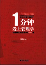 1分钟爱上管理学 妙趣横生的生活中的MBA课