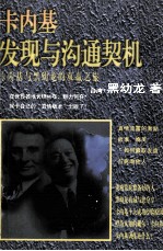 卡内基发现与沟通契机 卡内基与黑幼龙的双赢之旅