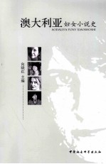 澳大利亚妇女小说史