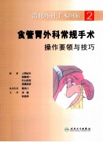 消化外科手术图解 2 食管胃外科常规手术操作要领与技巧