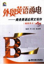 外贸英语函电 商务英语应用文写作 教师用书