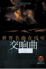 世界名曲在线听 交响曲