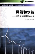风能和水能 绿色与发展潜能的缺憾