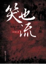 笑也流泪 上