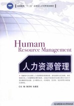 人力资源管理
