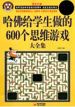 哈佛给学生做的600个思维游戏大全集 超值白金版 彩图版