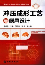 冲压成型工艺与模具设计