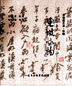 东坡咏物 东坡谈艺录 外编