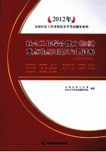 2012年全国社会工作者职业水平考试辅导系列 社会工作综合能力（初级）重点难点归纳及习题详解 含历年真题