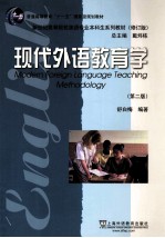 现代外语教育学 第2版