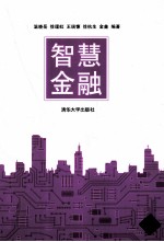 智慧金融