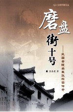 唐潘街十号 民国金陵名医张栋梁传奇