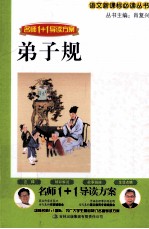 语文新课标必读丛书 弟子规