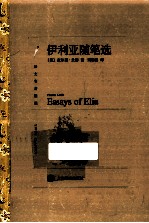 译文名著精选 伊利亚随笔选