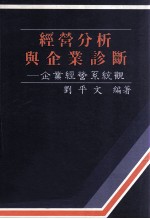 经营分析与企业诊断 企业经营系统观