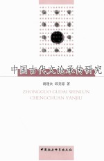 中国古代文论承传研究