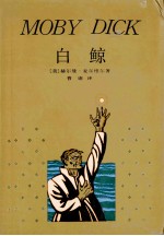 白鲸 莫比-迪克