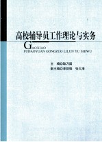 高校辅导员工作理论与实务