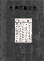 中国美术全集 书法 3