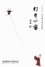 打开心窗 让幸福飞到你身旁