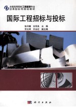国际工程招标与投标