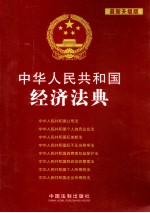 中华人民共和国经济法典 最新升级版