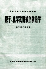 原子化学武器损伤防治学