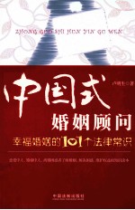 中国式婚姻顾问 幸福婚姻的101个法律常识