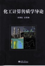 化工计算传质学导论