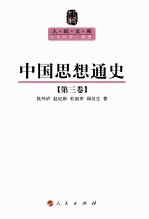 人民文库丛书 中国思想通史 第3卷