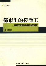 都市里的搓澡工 农民工迁移与城市适应研究