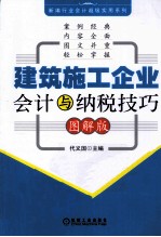 建筑施工企业会计与纳税技巧 图解版