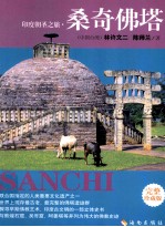 印度朝圣之旅 桑奇佛塔 完整珍藏版