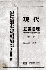 现代企业管理 组织行为科学概论 正册