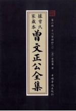曾文正公全集 曾氏家藏本 第6册 十八家诗鈔 2