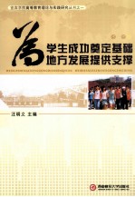 为学生成功奠定基础 为地方发展提供支撑