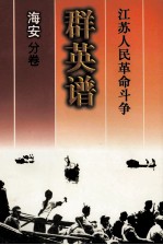 江苏人民革命斗争群英谱 海安分卷