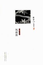 周作人自编集 风雨谈